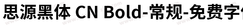 思源黑体 CN Bold-常规字体转换